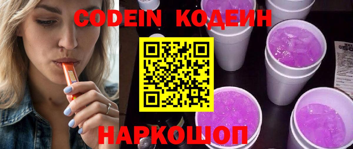 Codein напиток Lean (лин) Дивногорск