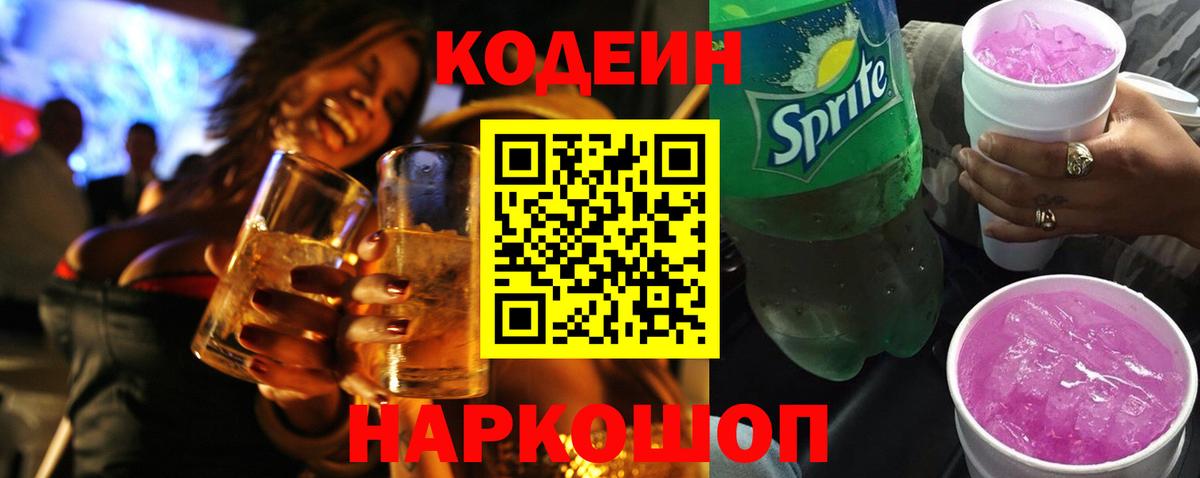 Дивногорск  Codein Purple Drank  Вход с VPN 